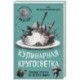 Кулинарная кругосветка. Любимые рецепты со всего мира