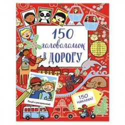 150 головоломок в дорогу