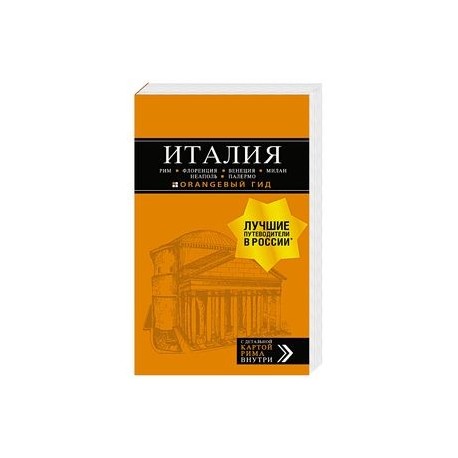 Италия. Рим, Флоренция, Венеция, Милан, Неаполь, Палермо