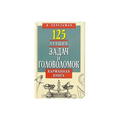 125 лучших задач и головоломок. Карманная книга