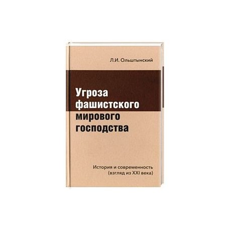 Угроза фашистского мирового господства