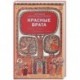 Красные Врата. Советы пастыря. Избранные письма
