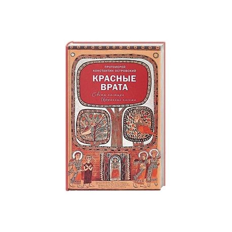Красные Врата. Советы пастыря. Избранные письма