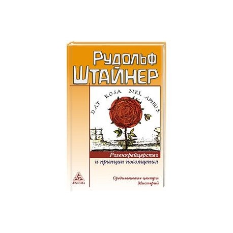 Розенкрейцерство и принцип посвящения