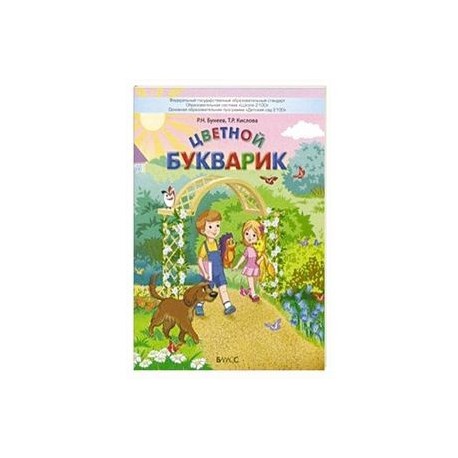 Цветной Букварик. Пособие для детей 5-7 лет. ФГОС