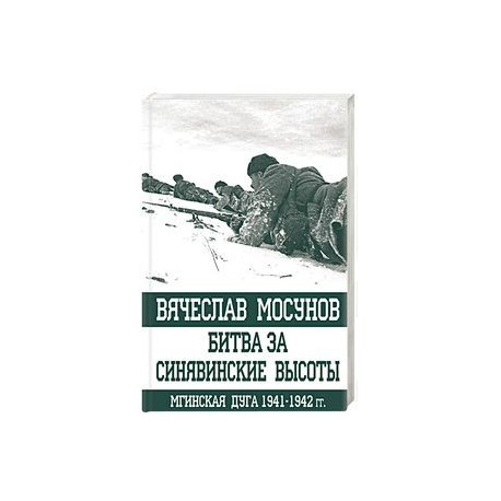 Битва за Синявинские высоты. Мгинская дуга 1941-1942 гг.