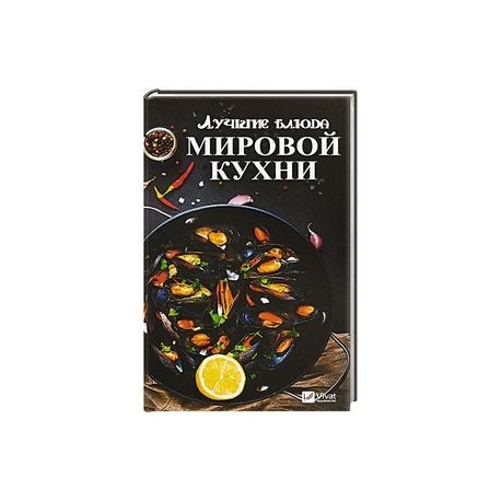 Лучшие блюда мировой кухни