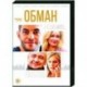 Обман. (12 серий). DVD