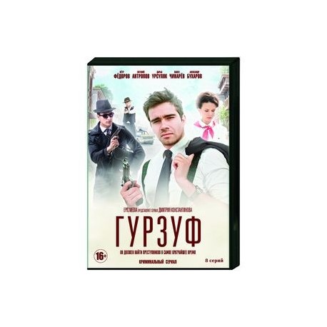 Гурзуф. (8 серий). DVD