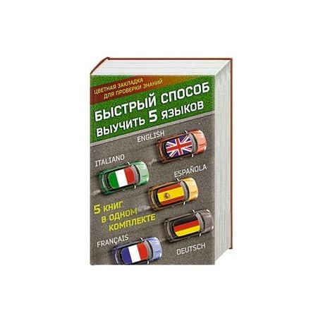 Быстрый способ выучить 5 языков: английский, немецкий, французский, испанский, итальянский