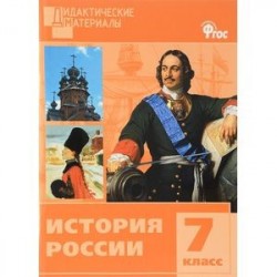 История России 7 класс. Разноуровневые задания