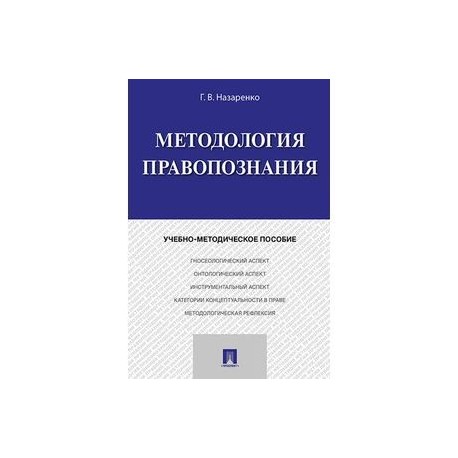 Методология правопознания. Учебно-методическое пособие