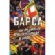 Барса. Как создавалась лучшая команда в мире