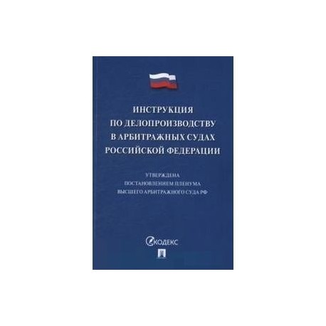 Инструкция по делопроизводству в арбитражных судах Российской Федерации