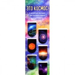 Закладки магнитные для книг 'Это космос!'