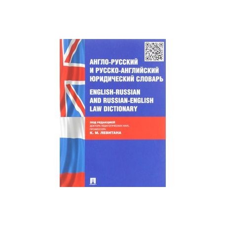 Англо-русский и русско-английский юридический словарь