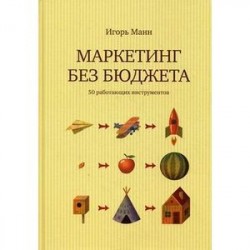 Маркетинг без бюджета. 50 работающих инструментов