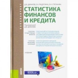 Статистика финансов и кредита (для бакалавров). Учебник