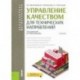 Управление качеством для технических направлений (для бакалавров и магистров). Учебник