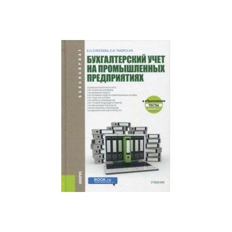 Бухгалтерский учет на промышленных предприятиях (для бакалавров). Учебник