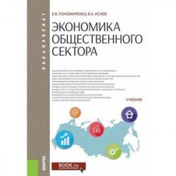 Экономика общественного сектора. Учебник