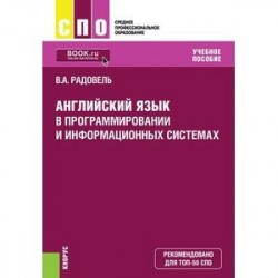 Английский язык в программировании и информационных системах (СПО). Учебник