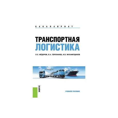 Общий курс транспортной логистики