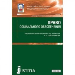 Право социального обеспечения. Учебник и практикум