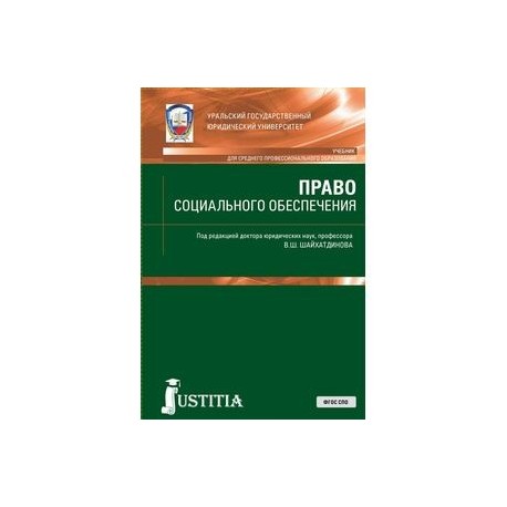 Право социального обеспечения. Учебник и практикум