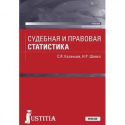 Судебная и правовая статистика. Учебник