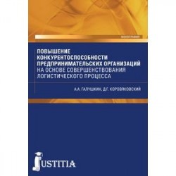 Повышение конкурентоспособности предпринимательских организаций на основе совершенствования логистического процесса