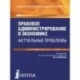 Правовое администрирование в экономике. Актуальные проблемы. Монография