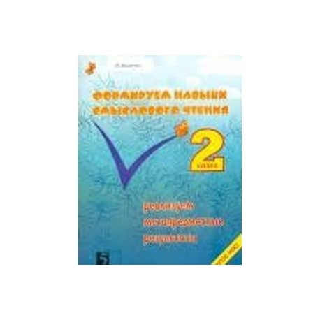Формируем навыки смыслового чтения. Реализация метапредметных результатов. Авторский курс. 2 кл ФГОС