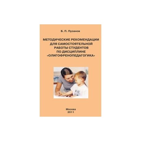 Методические рекомендации для самостоятельной работы студентов по дисциплине 'Олигофренопедагогика'