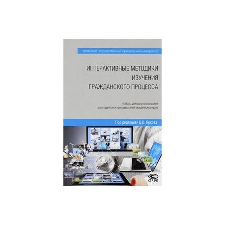 Интерактивные методики изучения гражданского процесса. Учебно-методическое пособие