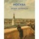 Москва времен Екатерины II и Павла I в картинах Жерара Делабарта. Альманах. Выпуск 511