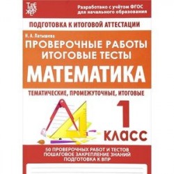 Математика. 1 класс. Проверочные работы. Итоговые тесты
