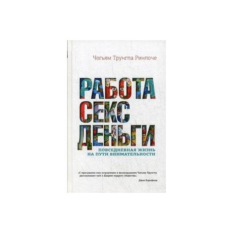 Работа, секс, деньги. Повседневная жизнь на пути внимательности