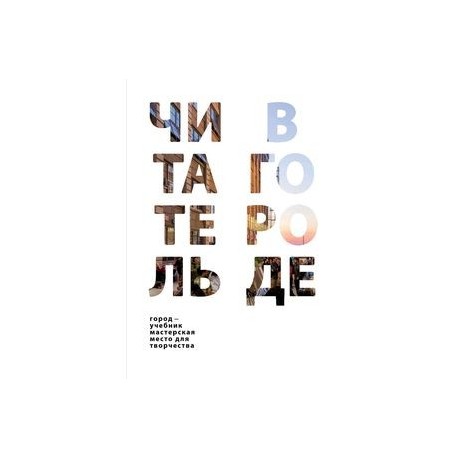 Читатель в городе. Город как учебник - город как мастерская - город как место для творчества