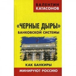 Черные дыры банковской системы. Как банкиры минируют Россию