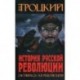 История Русской революции. Октябрьская революция. Троцкий Л.Д.