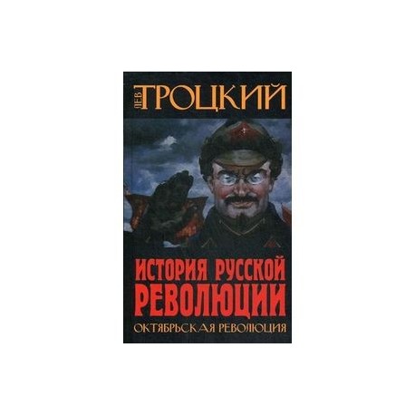 История Русской революции. Октябрьская революция. Троцкий Л.Д.