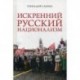 Искренний русский национализм. Парафраз на чувcтвительную тему о русском национализме