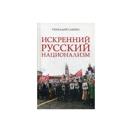 Искренний русский национализм. Парафраз на чувcтвительную тему о русском национализме