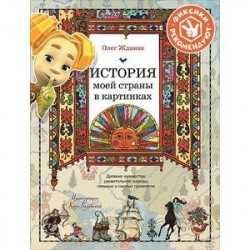 История моей страны в картинках. Древние княжества, удивительные народы, сильные и смелые правители