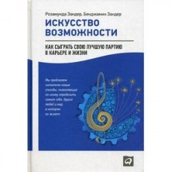 Искусство возможности: Как сыграть свою лучшую партию в карьере и жизни