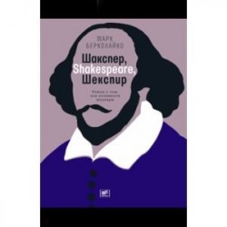 Шакспер, Shakespeare, Шекспир. Роман о том, как возникали шедевры