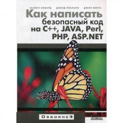 Как написать безопасный код на С++, Java, Perl,PHP