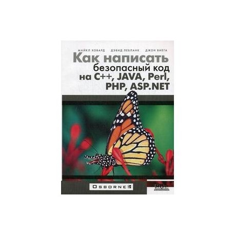 Как написать безопасный код на С++, Java, Perl,PHP