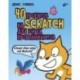 40 проектов на Scratch для юных программистов